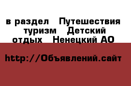  в раздел : Путешествия, туризм » Детский отдых . Ненецкий АО